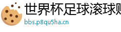 世界杯足球滚球赔率平台推荐社区