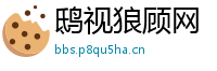 鸱视狼顾网