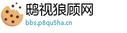 鸱视狼顾网
